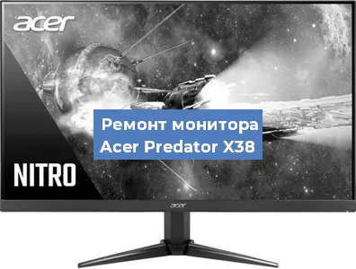 Замена разъема HDMI на мониторе Acer Predator X38 в Волгограде